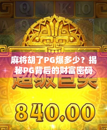 麻将胡了PG爆多少？揭秘PG背后的财富密码与风险陷阱！