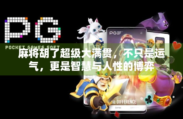 麻将胡了超级大满贯，不只是运气，更是智慧与人性的博弈