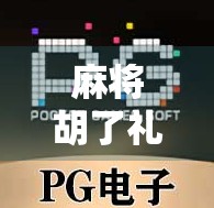 麻将胡了礼品机价格揭秘，投资回报率与运营技巧全解析