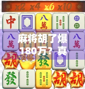 麻将胡了爆180万？真实故事背后的财富密码与人生启示