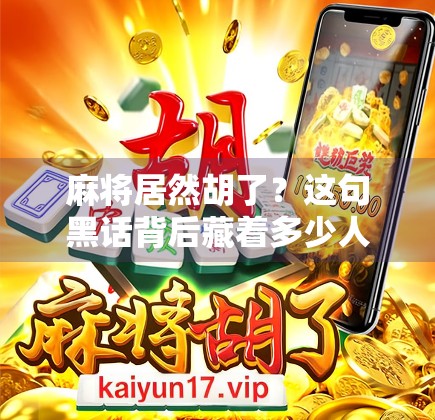 麻将居然胡了？这句黑话背后藏着多少人情冷暖！