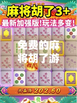 免费的麻将胡了游戏，指尖上的传统智慧，为何越来越多人沉迷？