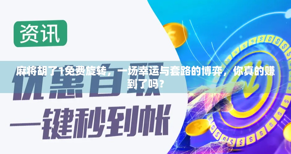 麻将胡了1免费旋转，一场幸运与套路的博弈，你真的赚到了吗？