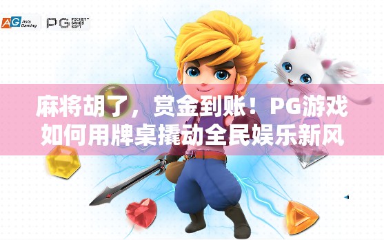 麻将胡了，赏金到账！PG游戏如何用牌桌撬动全民娱乐新风口？