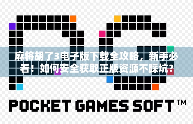 麻将胡了3电子版下载全攻略，新手必看！如何安全获取正版资源不踩坑？