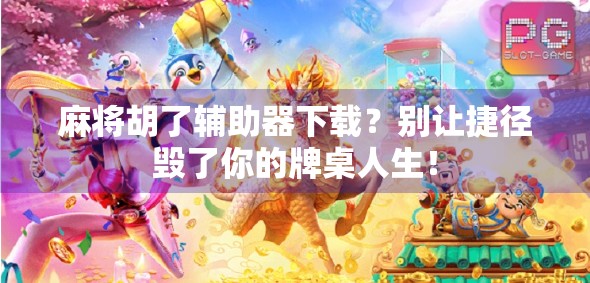 麻将胡了辅助器下载？别让捷径毁了你的牌桌人生！