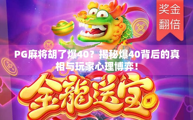 PG麻将胡了爆40？揭秘爆40背后的真相与玩家心理博弈！