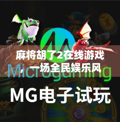 麻将胡了2在线游戏，一场全民娱乐风暴的数字进化