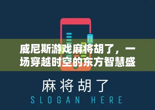 威尼斯游戏麻将胡了，一场穿越时空的东方智慧盛宴
