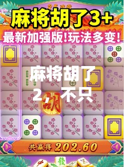 麻将胡了2,不只是娱乐,更是当代年轻人的情绪解压舱