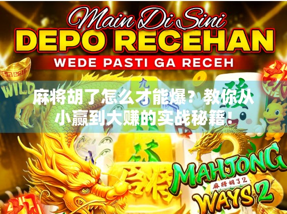 麻将胡了怎么才能爆？教你从小赢到大赚的实战秘籍！