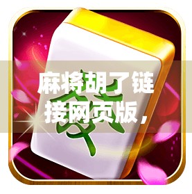 麻将胡了链接网页版，指尖上的牌桌狂欢，年轻人的新宠还是数字时代的精神鸦片？