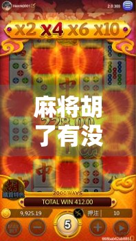 麻将胡了有没有试玩？新手必看！教你零门槛上手这款超火的休闲游戏！