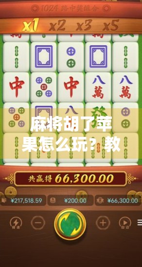 麻将胡了苹果怎么玩？教你用手机也能轻松上手胡牌乐趣！