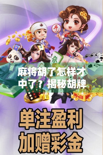 麻将胡了怎样才中了？揭秘胡牌背后的玄机与技巧！