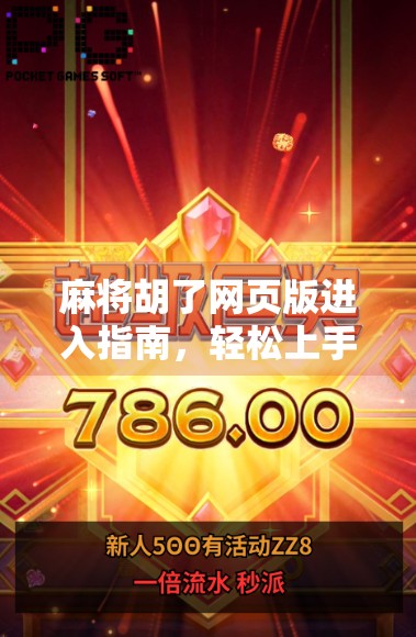 麻将胡了网页版进入指南，轻松上手，随时随地畅玩！