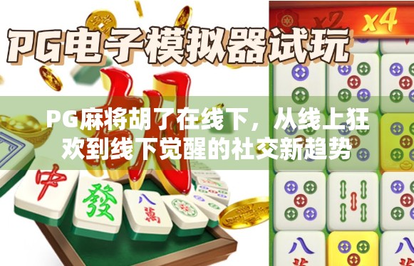 PG麻将胡了在线下，从线上狂欢到线下觉醒的社交新趋势