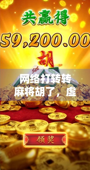 网络打转转麻将胡了，虚拟牌桌上的真人生博弈