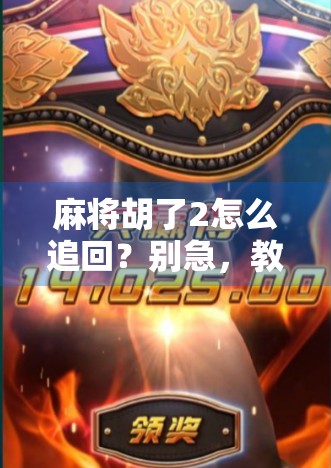 麻将胡了2怎么追回？别急，教你三步找回丢失的游戏进度！