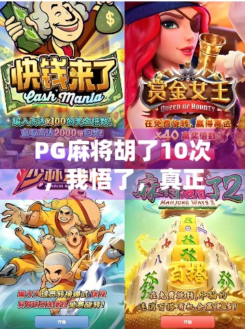 PG麻将胡了10次，我悟了，真正的高手，都在偷偷练这3个底层逻辑！