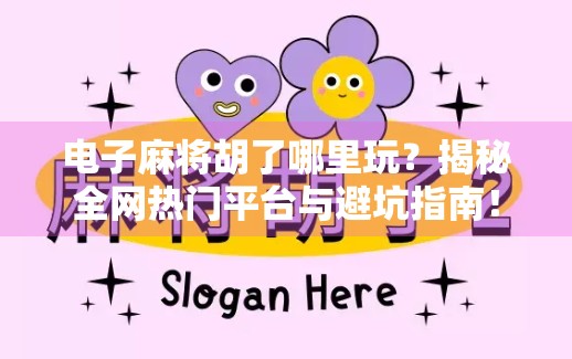 电子麻将胡了哪里玩？揭秘全网热门平台与避坑指南！