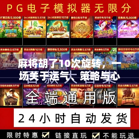 麻将胡了10次旋转，一场关于运气、策略与心理的奇妙实验