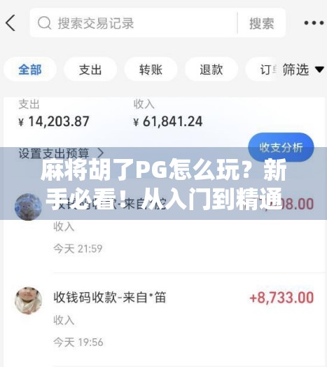 麻将胡了PG怎么玩？新手必看！从入门到精通的全攻略来了！