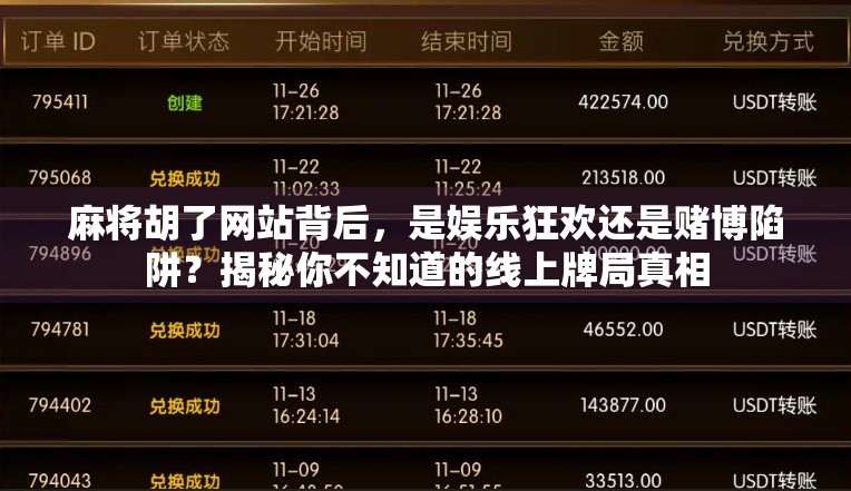 麻将胡了网站背后，是娱乐狂欢还是赌博陷阱？揭秘你不知道的线上牌局真相