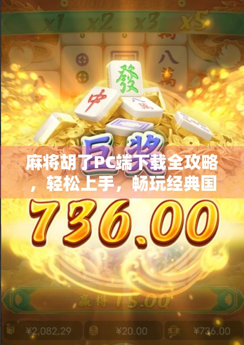 麻将胡了PC端下载全攻略，轻松上手，畅玩经典国粹！