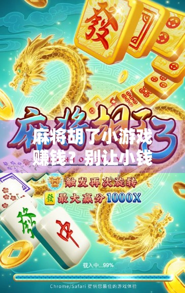 麻将胡了小游戏赚钱？别让小钱变成大坑！