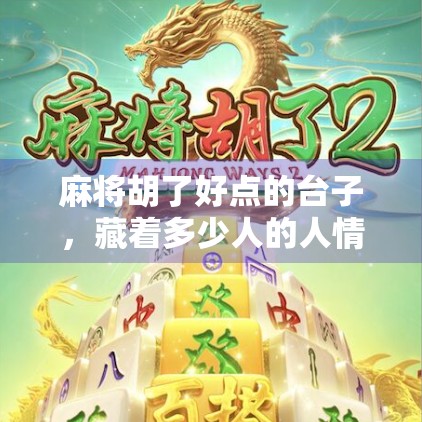 麻将胡了好点的台子，藏着多少人的人情冷暖？