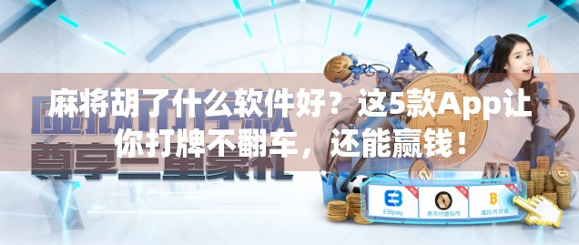 麻将胡了什么软件好？这5款App让你打牌不翻车，还能赢钱！