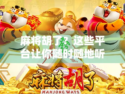 麻将胡了？这些平台让你随时随地听牌到胡牌！