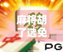 麻将胡了选免费抽奖？别被免费骗了！揭秘背后的心理陷阱和隐藏套路