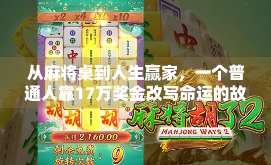 从麻将桌到人生赢家，一个普通人靠17万奖金改写命运的故事