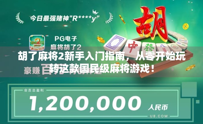 胡了麻将2新手入门指南,从零开始玩转这款国民级麻将游戏!