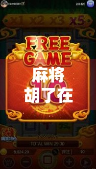 麻将胡了在哪有直播？揭秘全网最火麻将直播平台与玩法攻略！