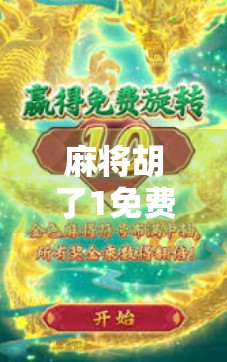 麻将胡了1免费试玩，这款国民级游戏为何让人欲罢不能？