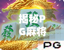 揭秘PG麻将胡了2后台黑幕，你以为的公平游戏，其实早被算计好了？