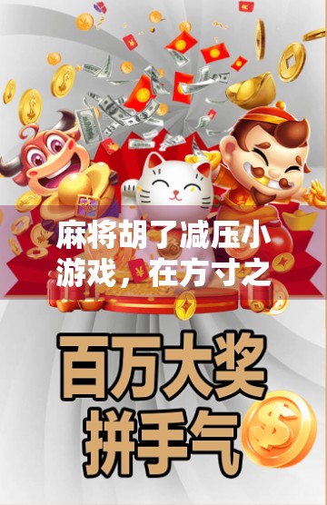 麻将胡了减压小游戏，在方寸之间，找回内心的平静