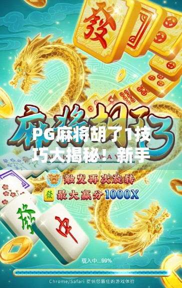 PG麻将胡了1技巧大揭秘!新手秒变老手,轻松赢牌不再难!