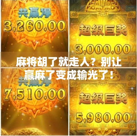 麻将胡了就走人？别让赢麻了变成输光了！