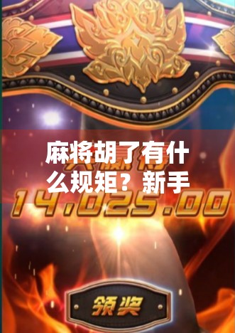 麻将胡了有什么规矩?新手必看的胡牌全攻略,原来这么多细节你都不知道! 麻将胡了有什么规矩?新手必看的胡牌全攻略,原来这么多细节你都不知道!