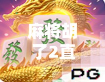 麻将胡了2直播中，当牌技遇上流量，这场全民娱乐的狂欢还能持续多久？