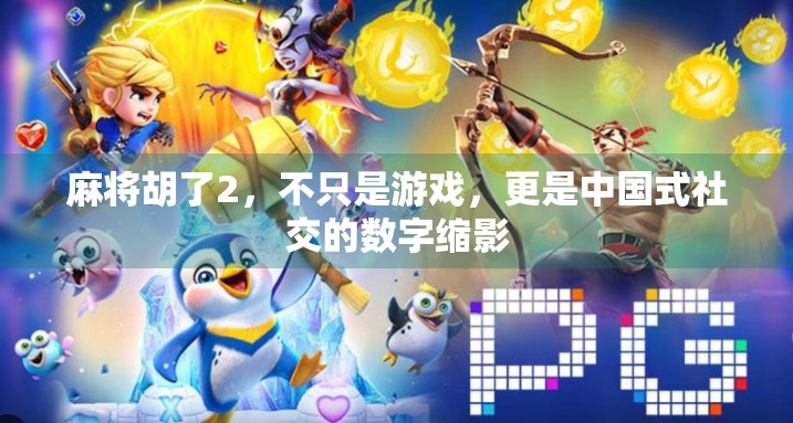 麻将胡了2，不只是游戏，更是中国式社交的数字缩影