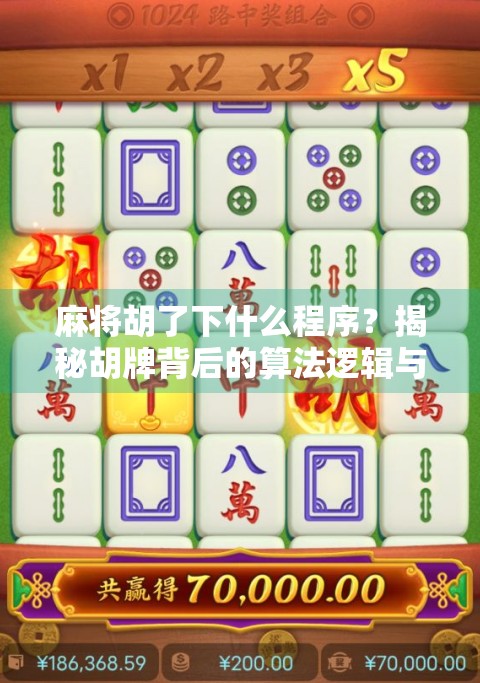 麻将胡了下什么程序?揭秘胡牌背后的算法逻辑与游戏设计奥秘