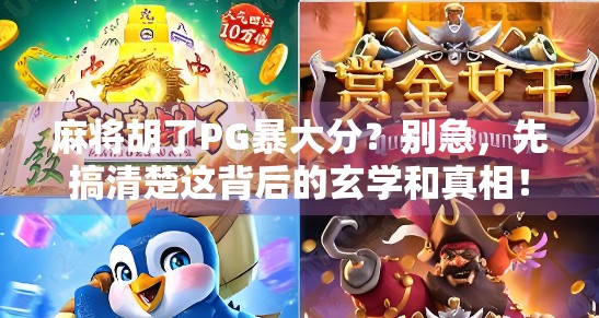 麻将胡了PG暴大分？别急，先搞清楚这背后的玄学和真相！