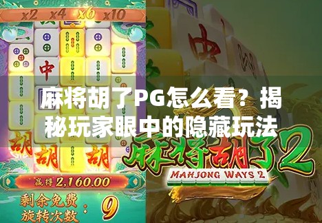 麻将胡了PG怎么看？揭秘玩家眼中的隐藏玩法与社交密码！