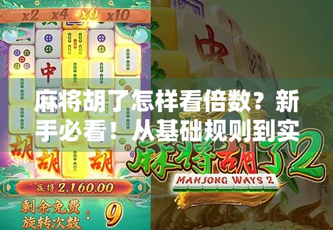 麻将胡了怎样看倍数？新手必看！从基础规则到实战技巧全解析！