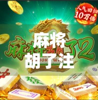 麻将胡了注册送88？别被免费骗了！这波操作背后藏着什么套路？